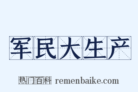 军民大生产是什么意思的图片